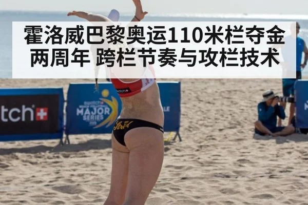 霍洛威巴黎奥运110米栏夺金两周年 跨栏节奏与攻栏技术