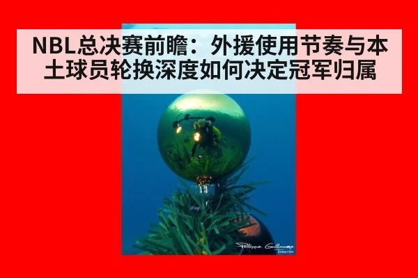 NBL总决赛前瞻:外援使用节奏与本土球员轮换深度如何决定冠军归属